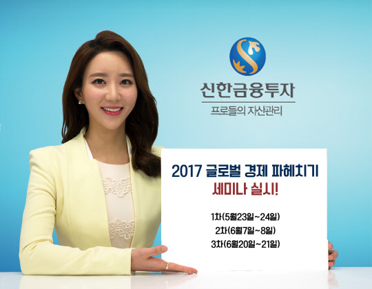 신한금융투자 모델이 5~6월간 진행되는 '2017 글로벌 경제 파헤치기' 세미나를 소개하고 있다. 신한금융투자 제공.
